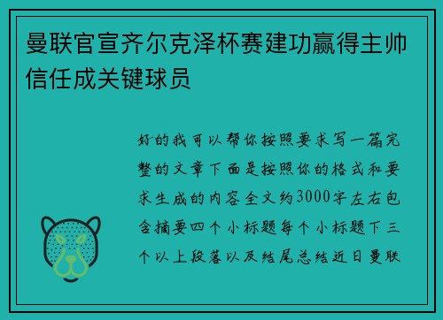 曼联官宣齐尔克泽杯赛建功赢得主帅信任成关键球员 曼联官宣齐尔克泽杯赛建功赢得主帅信任成关键球员