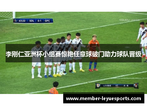 李刚仁亚洲杯小组赛惊艳任意球破门助力球队晋级 李刚仁亚洲杯小组赛惊艳任意球破门助力球队晋级