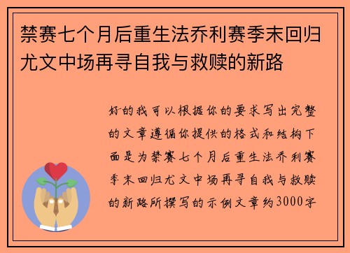 禁赛七个月后重生法乔利赛季末回归尤文中场再寻自我与救赎的新路 禁赛七个月后重生法乔利赛季末回归尤文中场再寻自我与救赎的新路