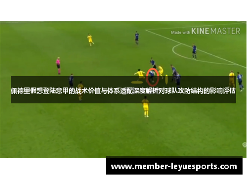 佩德里假想登陆意甲的战术价值与体系适配深度解析对球队攻防结构的影响评估