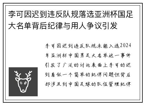 李可因迟到违反队规落选亚洲杯国足大名单背后纪律与用人争议引发 李可因迟到违反队规落选亚洲杯国足大名单背后纪律与用人争议引发