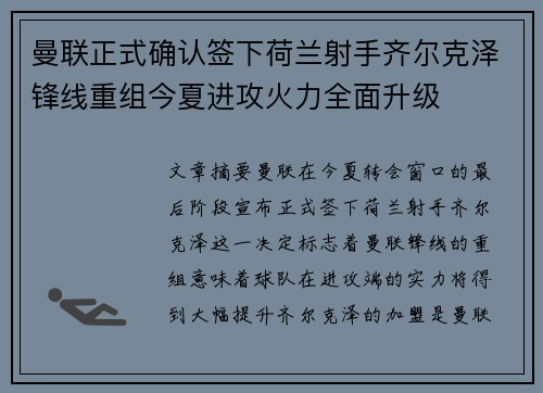 曼联正式确认签下荷兰射手齐尔克泽锋线重组今夏进攻火力全面升级 曼联正式确认签下荷兰射手齐尔克泽锋线重组今夏进攻火力全面升级