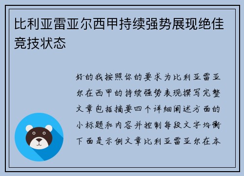比利亚雷亚尔西甲持续强势展现绝佳竞技状态 比利亚雷亚尔西甲持续强势展现绝佳竞技状态