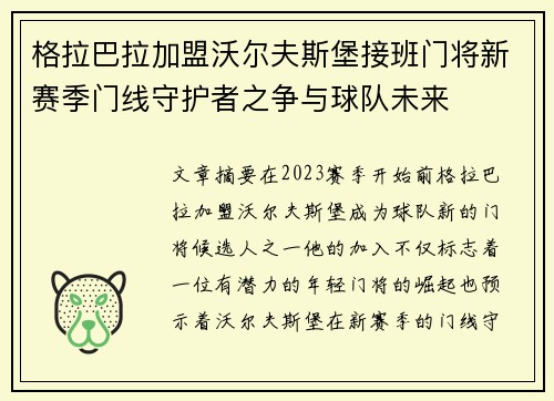 格拉巴拉加盟沃尔夫斯堡接班门将新赛季门线守护者之争与球队未来 格拉巴拉加盟沃尔夫斯堡接班门将新赛季门线守护者之争与球队未来