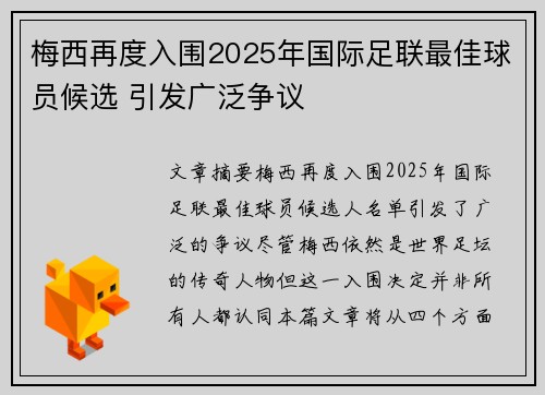 梅西再度入围2025年国际足联最佳球员候选 引发广泛争议 梅西再度入围2025年国际足联最佳球员候选 引发广泛争议