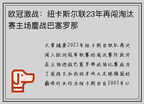 欧冠激战:纽卡斯尔联23年再闯淘汰赛主场鏖战巴塞罗那 欧冠激战:纽卡斯尔联23年再闯淘汰赛主场鏖战巴塞罗那
