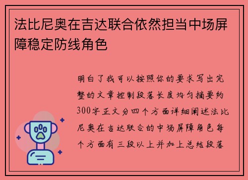 法比尼奥在吉达联合依然担当中场屏障稳定防线角色 法比尼奥在吉达联合依然担当中场屏障稳定防线角色