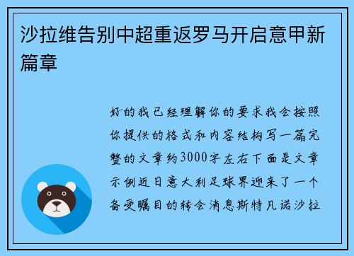 沙拉维告别中超重返罗马开启意甲新篇章 沙拉维告别中超重返罗马开启意甲新篇章