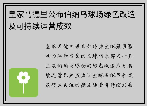 皇家马德里公布伯纳乌球场绿色改造及可持续运营成效 皇家马德里公布伯纳乌球场绿色改造及可持续运营成效