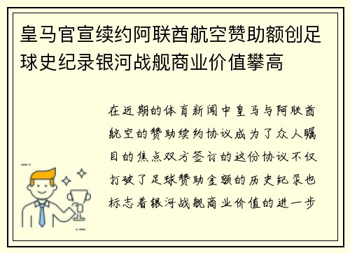 皇马官宣续约阿联酋航空赞助额创足球史纪录银河战舰商业价值攀高 皇马官宣续约阿联酋航空赞助额创足球史纪录银河战舰商业价值攀高