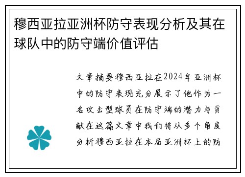 穆西亚拉亚洲杯防守表现分析及其在球队中的防守端价值评估
