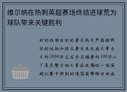维尔纳在热刺英超赛场终结进球荒为球队带来关键胜利 维尔纳在热刺英超赛场终结进球荒为球队带来关键胜利