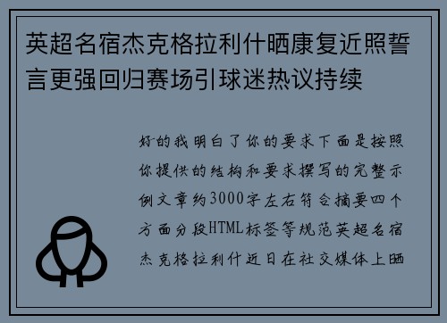 英超名宿杰克格拉利什晒康复近照誓言更强回归赛场引球迷热议持续