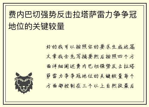 费内巴切强势反击拉塔萨雷力争争冠地位的关键较量 费内巴切强势反击拉塔萨雷力争争冠地位的关键较量
