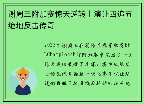 谢周三附加赛惊天逆转上演让四追五绝地反击传奇 谢周三附加赛惊天逆转上演让四追五绝地反击传奇
