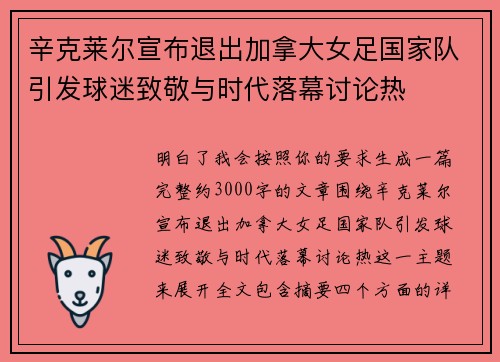 辛克莱尔宣布退出加拿大女足国家队引发球迷致敬与时代落幕讨论热 辛克莱尔宣布退出加拿大女足国家队引发球迷致敬与时代落幕讨论热