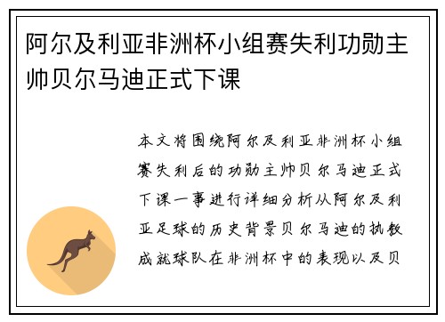 阿尔及利亚非洲杯小组赛失利功勋主帅贝尔马迪正式下课 阿尔及利亚非洲杯小组赛失利功勋主帅贝尔马迪正式下课