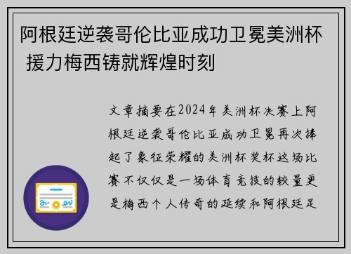 阿根廷逆袭哥伦比亚成功卫冕美洲杯 援力梅西铸就辉煌时刻 阿根廷逆袭哥伦比亚成功卫冕美洲杯 援力梅西铸就辉煌时刻