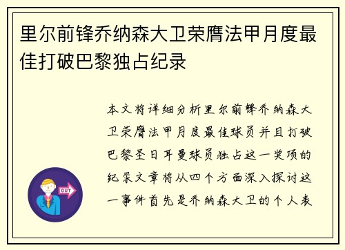 里尔前锋乔纳森大卫荣膺法甲月度最佳打破巴黎独占纪录 里尔前锋乔纳森大卫荣膺法甲月度最佳打破巴黎独占纪录