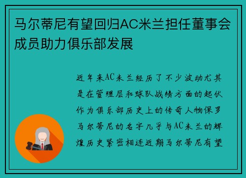 马尔蒂尼有望回归AC米兰担任董事会成员助力俱乐部发展 马尔蒂尼有望回归AC米兰担任董事会成员助力俱乐部发展