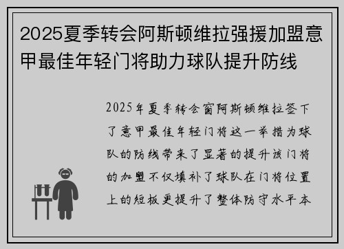 2025夏季转会阿斯顿维拉强援加盟意甲最佳年轻门将助力球队提升防线 2025夏季转会阿斯顿维拉强援加盟意甲最佳年轻门将助力球队提升防线