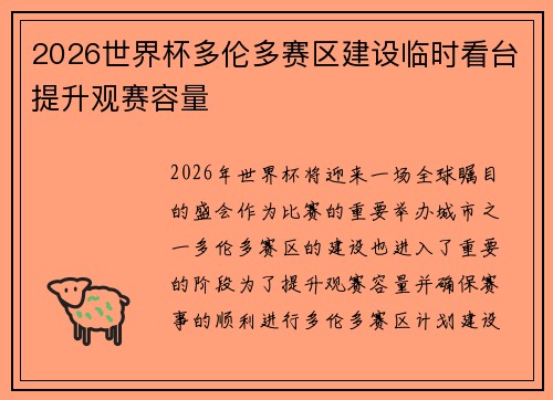 2026世界杯多伦多赛区建设临时看台提升观赛容量 2026世界杯多伦多赛区建设临时看台提升观赛容量