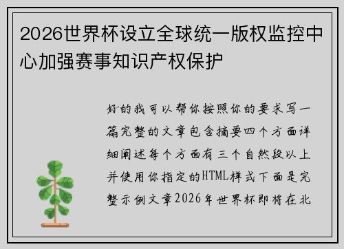 2026世界杯设立全球统一版权监控中心加强赛事知识产权保护 2026世界杯设立全球统一版权监控中心加强赛事知识产权保护