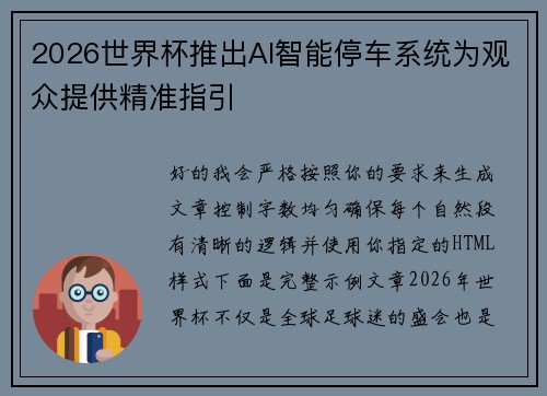 2026世界杯推出AI智能停车系统为观众提供精准指引 2026世界杯推出AI智能停车系统为观众提供精准指引