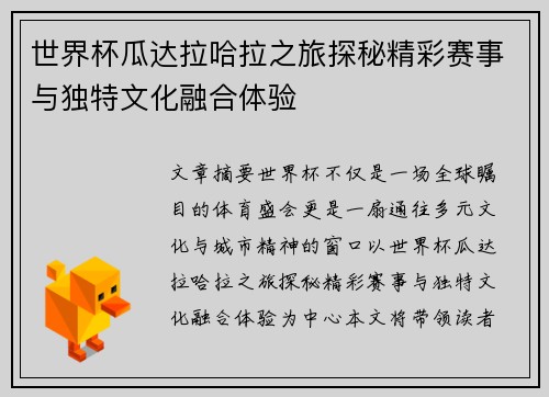 世界杯瓜达拉哈拉之旅探秘精彩赛事与独特文化融合体验 世界杯瓜达拉哈拉之旅探秘精彩赛事与独特文化融合体验