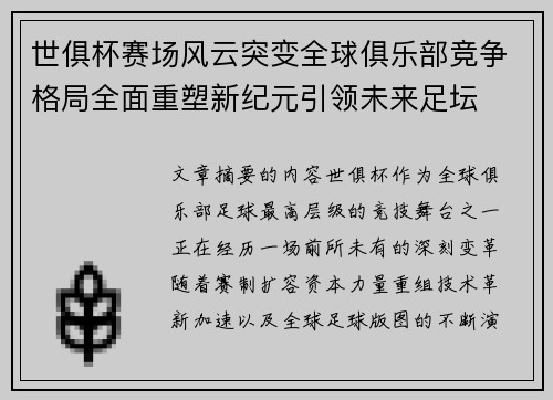世俱杯赛场风云突变全球俱乐部竞争格局全面重塑新纪元引领未来足坛