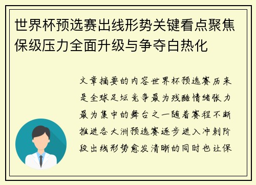 世界杯预选赛出线形势关键看点聚焦保级压力全面升级与争夺白热化 世界杯预选赛出线形势关键看点聚焦保级压力全面升级与争夺白热化