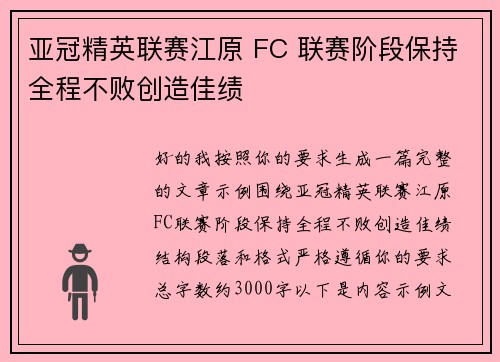 亚冠精英联赛江原 FC 联赛阶段保持全程不败创造佳绩