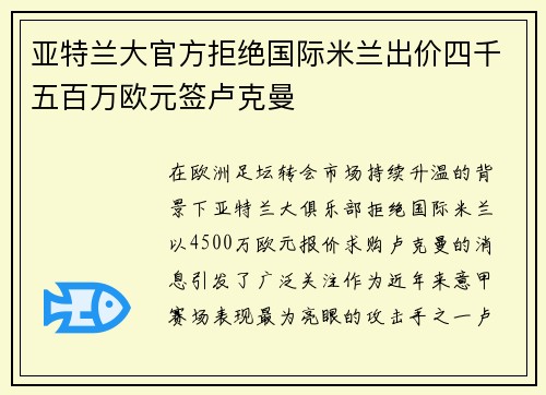 亚特兰大官方拒绝国际米兰出价四千五百万欧元签卢克曼 亚特兰大官方拒绝国际米兰出价四千五百万欧元签卢克曼