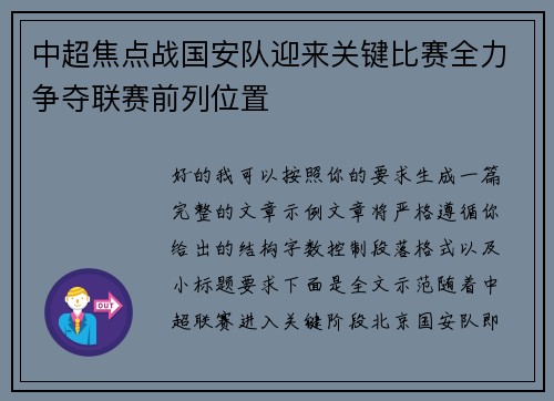 中超焦点战国安队迎来关键比赛全力争夺联赛前列位置 中超焦点战国安队迎来关键比赛全力争夺联赛前列位置
