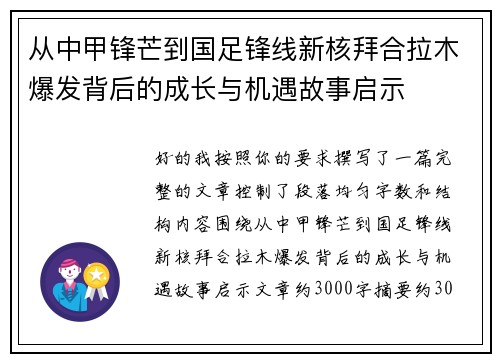 从中甲锋芒到国足锋线新核拜合拉木爆发背后的成长与机遇故事启示 从中甲锋芒到国足锋线新核拜合拉木爆发背后的成长与机遇故事启示