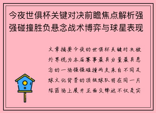 今夜世俱杯关键对决前瞻焦点解析强强碰撞胜负悬念战术博弈与球星表现