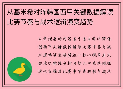 从基米希对阵韩国西甲关键数据解读比赛节奏与战术逻辑演变趋势 从基米希对阵韩国西甲关键数据解读比赛节奏与战术逻辑演变趋势