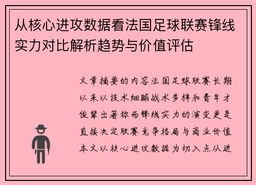 从核心进攻数据看法国足球联赛锋线实力对比解析趋势与价值评估