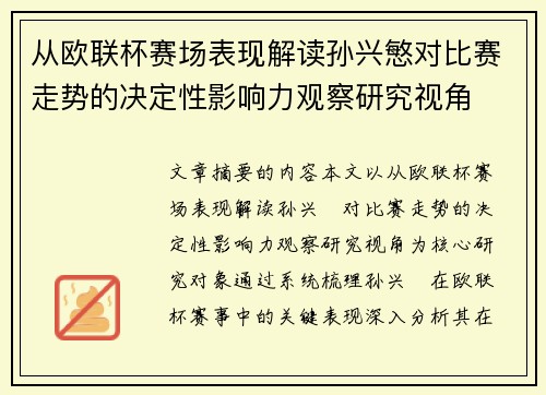 从欧联杯赛场表现解读孙兴慜对比赛走势的决定性影响力观察研究视角 从欧联杯赛场表现解读孙兴慜对比赛走势的决定性影响力观察研究视角