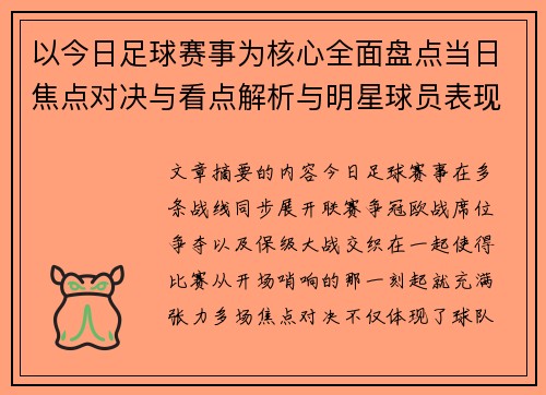 以今日足球赛事为核心全面盘点当日焦点对决与看点解析与明星球员表现 以今日足球赛事为核心全面盘点当日焦点对决与看点解析与明星球员表现