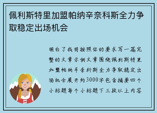 佩利斯特里加盟帕纳辛奈科斯全力争取稳定出场机会