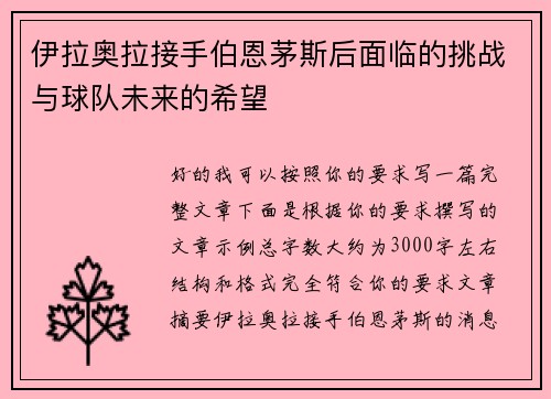 伊拉奥拉接手伯恩茅斯后面临的挑战与球队未来的希望 伊拉奥拉接手伯恩茅斯后面临的挑战与球队未来的希望