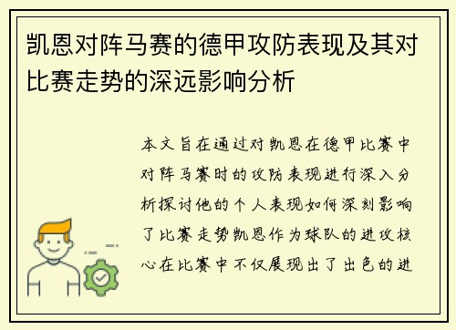 凯恩对阵马赛的德甲攻防表现及其对比赛走势的深远影响分析