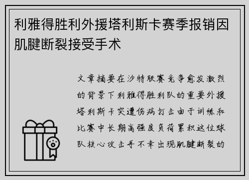 利雅得胜利外援塔利斯卡赛季报销因肌腱断裂接受手术 利雅得胜利外援塔利斯卡赛季报销因肌腱断裂接受手术