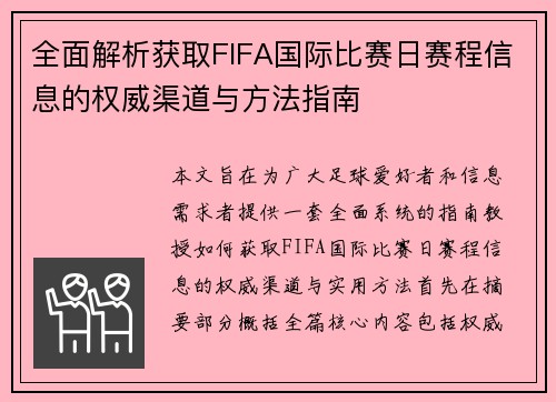 全面解析获取FIFA国际比赛日赛程信息的权威渠道与方法指南 全面解析获取FIFA国际比赛日赛程信息的权威渠道与方法指南