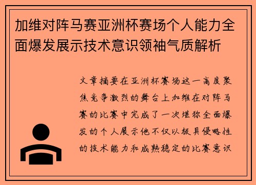 加维对阵马赛亚洲杯赛场个人能力全面爆发展示技术意识领袖气质解析