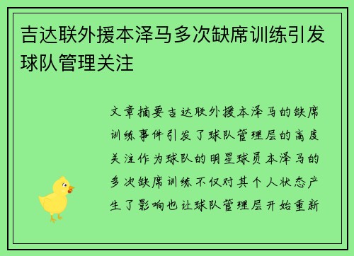 吉达联外援本泽马多次缺席训练引发球队管理关注 吉达联外援本泽马多次缺席训练引发球队管理关注