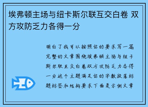 埃弗顿主场与纽卡斯尔联互交白卷 双方攻防乏力各得一分