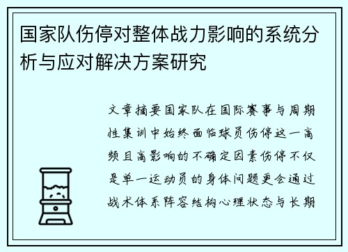 国家队伤停对整体战力影响的系统分析与应对解决方案研究 国家队伤停对整体战力影响的系统分析与应对解决方案研究