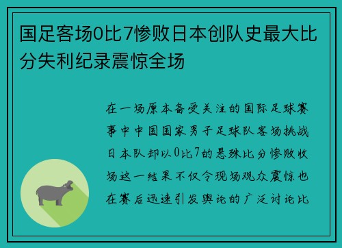 国足客场0比7惨败日本创队史最大比分失利纪录震惊全场 国足客场0比7惨败日本创队史最大比分失利纪录震惊全场